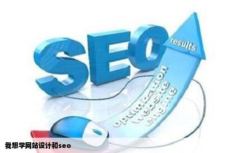 我想学网站设计和seo