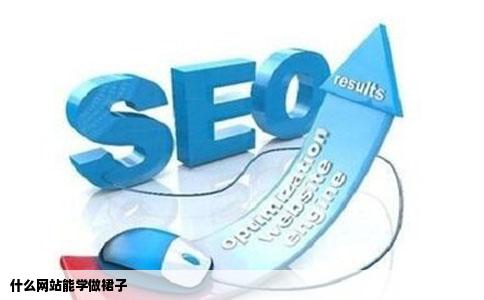 什么网站能学做裙子