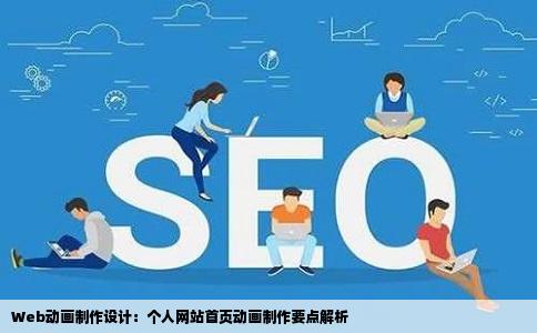 Web动画制作设计：个人网站首页动画制作要点解析