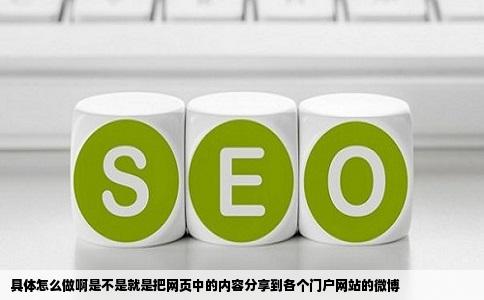 具体怎么做啊是不是就是把网页中的内容分享到各个门户网站的微博