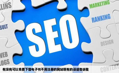 有没有可以免费下载电子书不用注册的网站啊有的话请告诉我