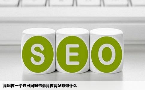 我想做一个自己网站告诉我做网站都做什么
