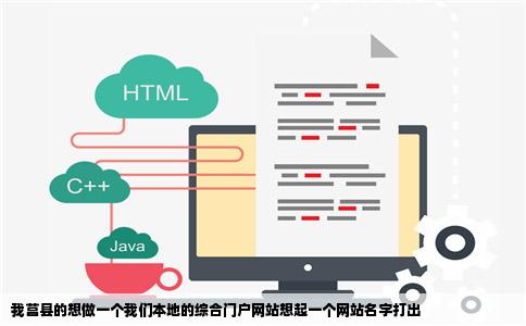 我莒县的想做一个我们本地的综合门户网站想起一个网站名字打出