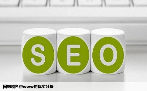 网站域名带www的优劣分析