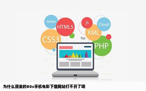 为什么原来的80s手机电影下载网站打不开了呢
