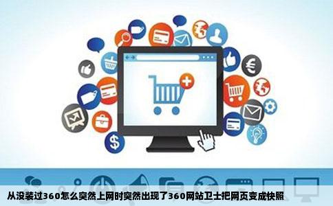从没装过360怎么突然上网时突然出现了360网站卫士把网页变成快照