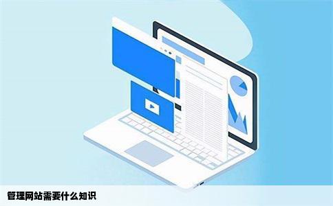 管理网站需要什么知识