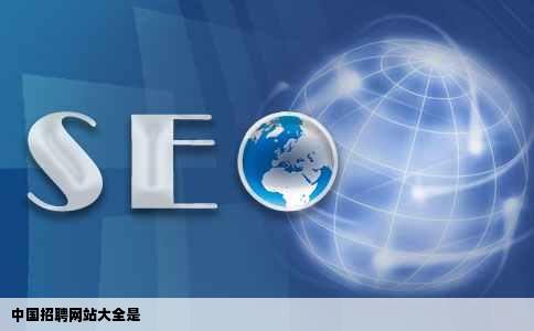 中国招聘网站大全是