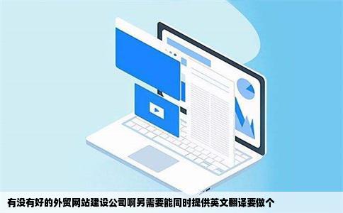 有没有好的外贸网站建设公司啊另需要能同时提供英文翻译要做个