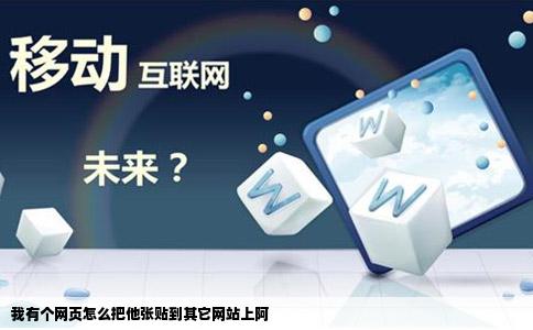 我有个网页怎么把他张贴到其它网站上阿