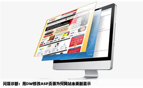 问题诊断：用DW修改ASP页面为何网站未更新显示
