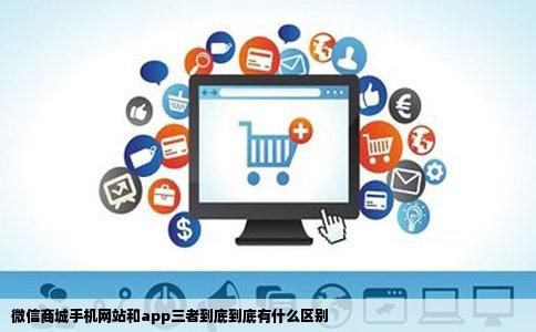 微信商城手机网站和app三者到底到底有什么区别
