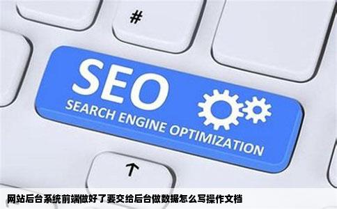 网站后台系统前端做好了要交给后台做数据怎么写操作文档