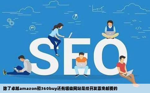 除了卓越amazon和360buy还有哪些网站是给开发票免邮费的