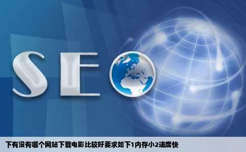 下有没有哪个网站下载电影比较好要求如下1内存小2速度快