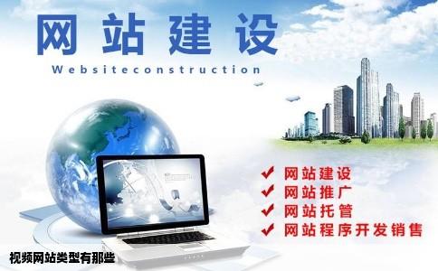 视频网站类型有那些