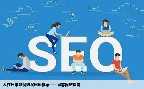 人在日本如何购买回国机票——可靠网站指南