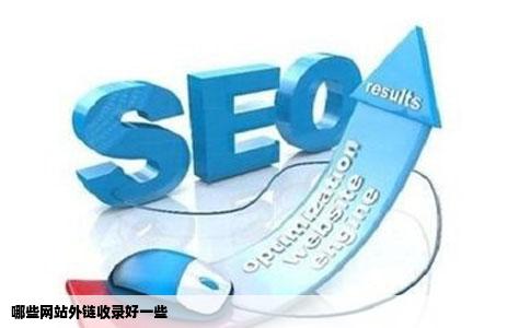 哪些网站外链收录好一些