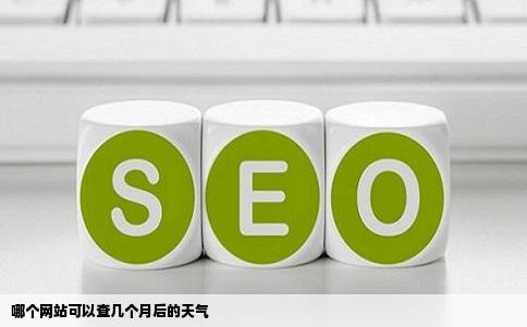 哪个网站可以查几个月后的天气