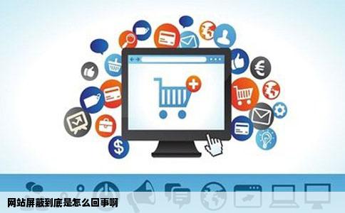 网站屏蔽到底是怎么回事啊