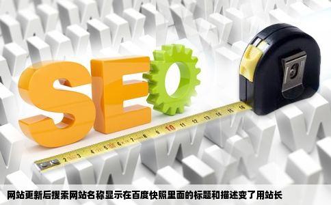 网站更新后搜索网站名称显示在百度快照里面的标题和描述变了用站长