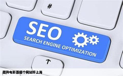 团购电影票哪个网站好上海