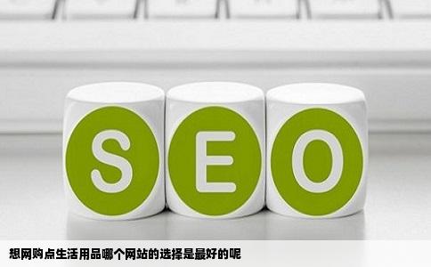 想网购点生活用品哪个网站的选择是最好的呢