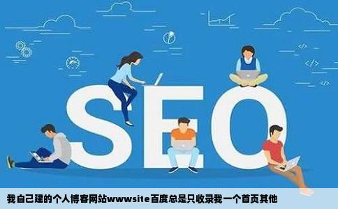 我自己建的个人博客网站wwwsite百度总是只收录我一个首页其他