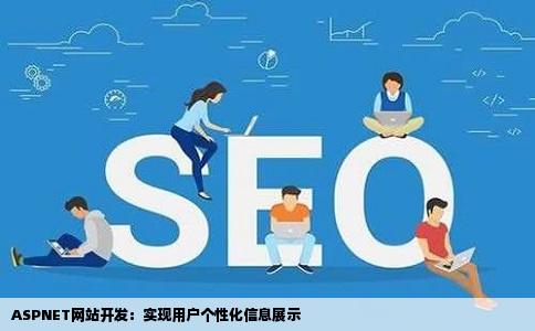 ASPNET网站开发：实现用户个性化信息展示