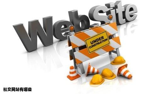 社交网站有哪些