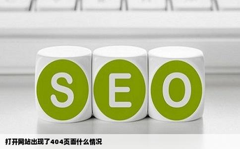 打开网站出现了404页面什么情况