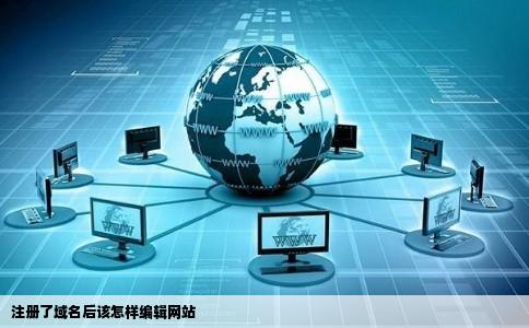 注册了域名后该怎样编辑网站