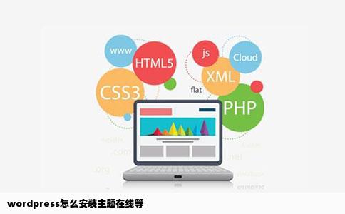 wordpress怎么安装主题在线等