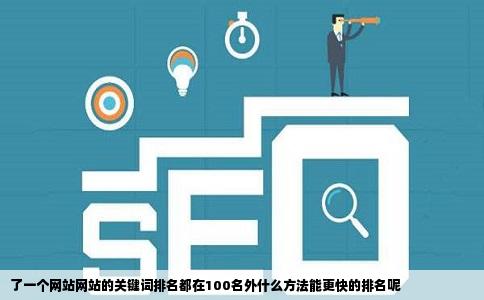了一个网站网站的关键词排名都在100名外什么方法能更快的排名呢