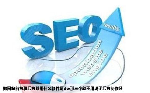 做网站前台和后台都用什么软件啊dw那三个就不用说了后台制作好