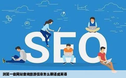浏览一些网站查询旅游信息怎么翻译成英语