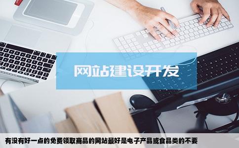 有没有好一点的免费领取商品的网站最好是电子产品或食品类的不要