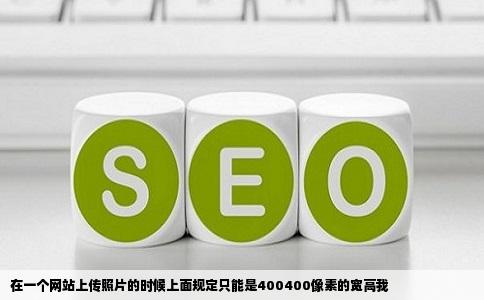 在一个网站上传照片的时候上面规定只能是400400像素的宽高我