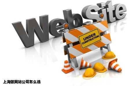 上海做网站公司怎么选