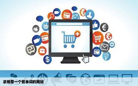 求推荐一个背单词的网站