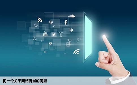 问一个关于网站流量的问题