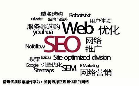 精选优质股票操作平台：如何选择正规且优质的网站