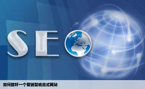 如何做好一个营销型响应式网站