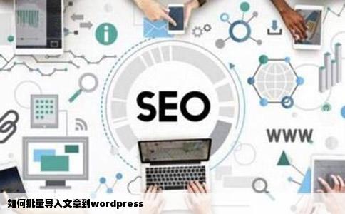 如何批量导入文章到wordpress