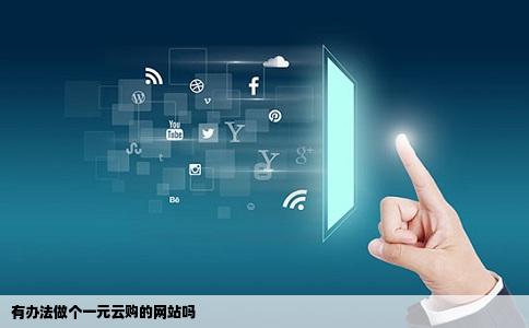 有办法做个一元云购的网站吗