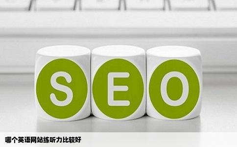 哪个英语网站练听力比较好