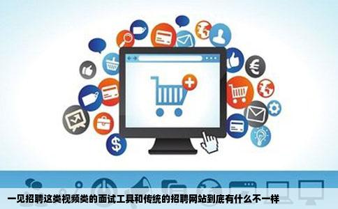 一见招聘这类视频类的面试工具和传统的招聘网站到底有什么不一样