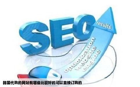 韩国代购的网站有哪些比较好的可以直接订购的