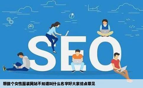 想做个女性服装网站不知道叫什么名字好大家给点意见