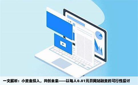 一文解析：小资金投入，共创未来——以每人0.01元开网站融资的可行性探讨